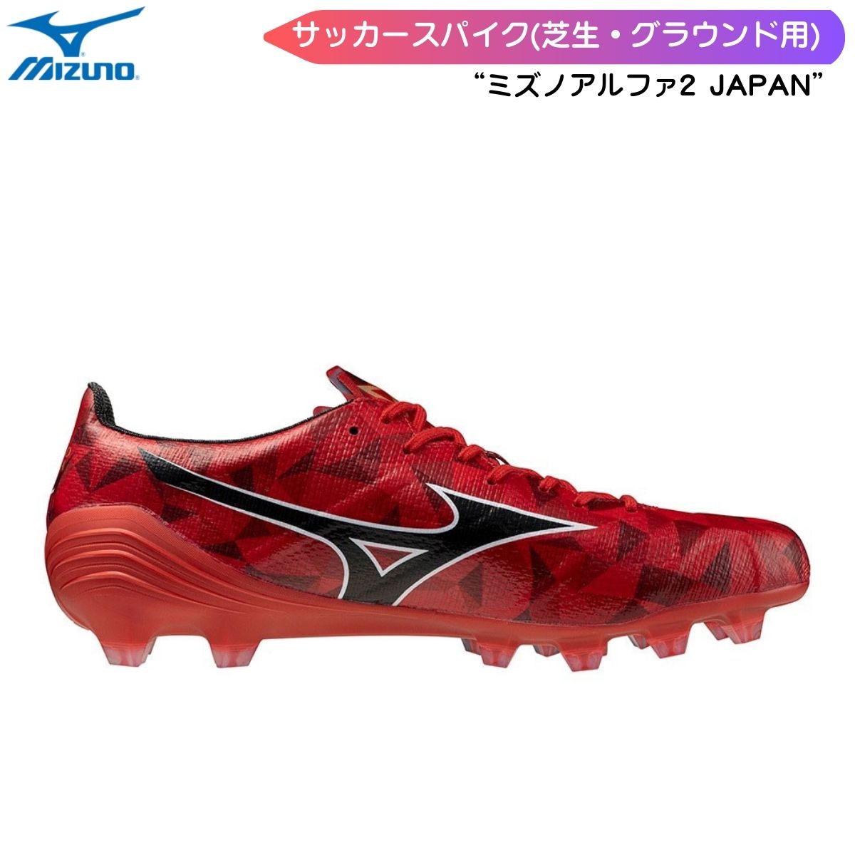 MIZUNO(ミズノ) メンズ サッカー フットボール シューズ 靴 スパイク ミズノアルファ2 JAPAN P1GA2560