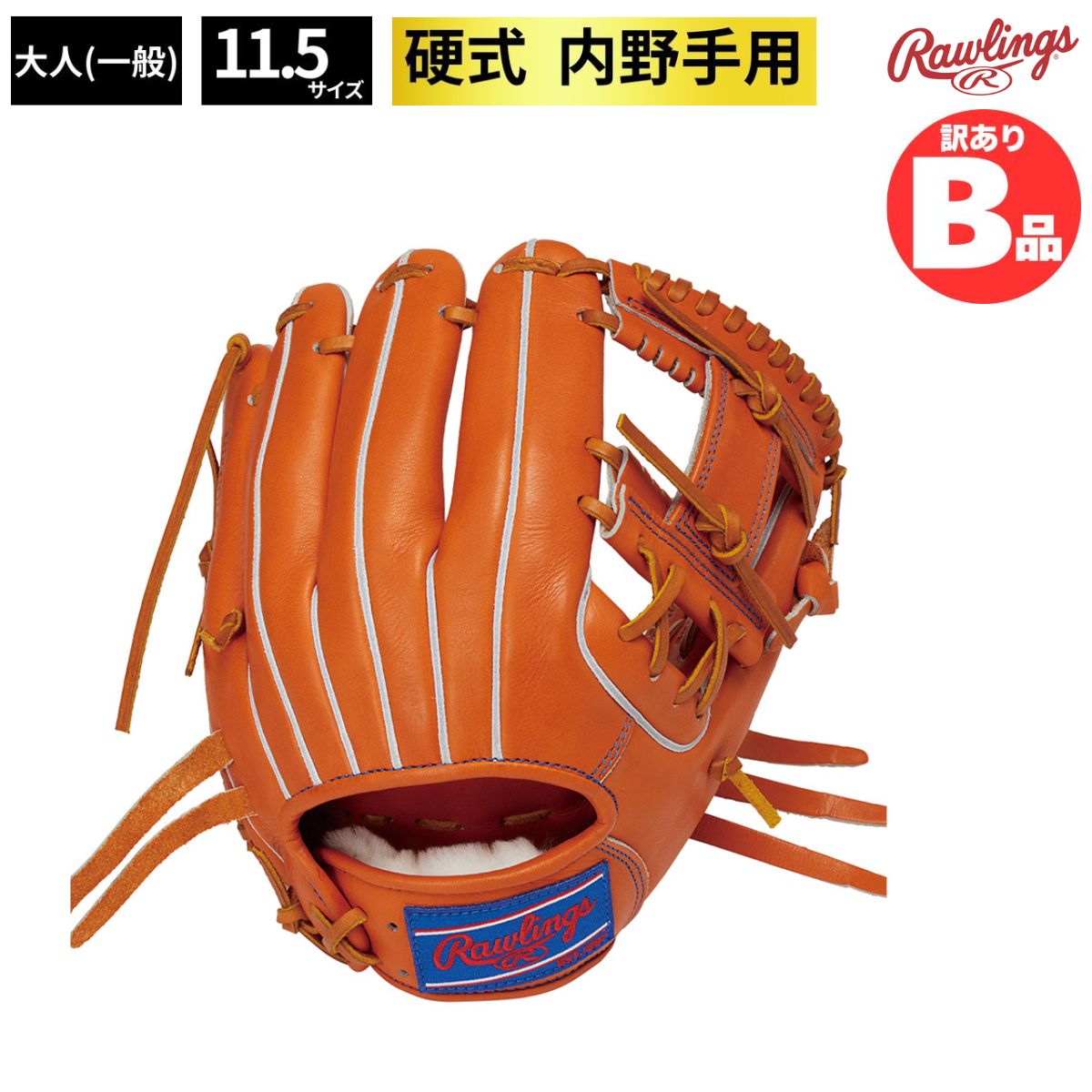 ローリングス Rawlings Bグレード B品 グラブ 硬式 硬式グラブ 内野 内野手用 野球 LH 右投げ B-GH3FHPCK4H-ORG|スポーツマート