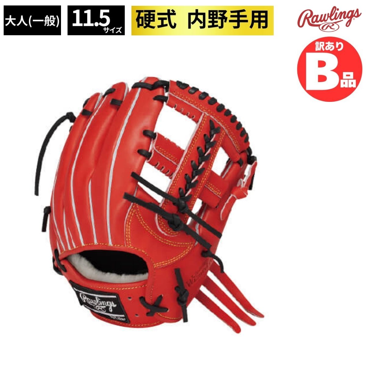 ローリングス Rawlings Bグレード B品 グラブ 硬式 硬式グラブ 内野 内野手用 LH 野球 右投げ B-GH1PWCK4MG-ROR|スポーツマート