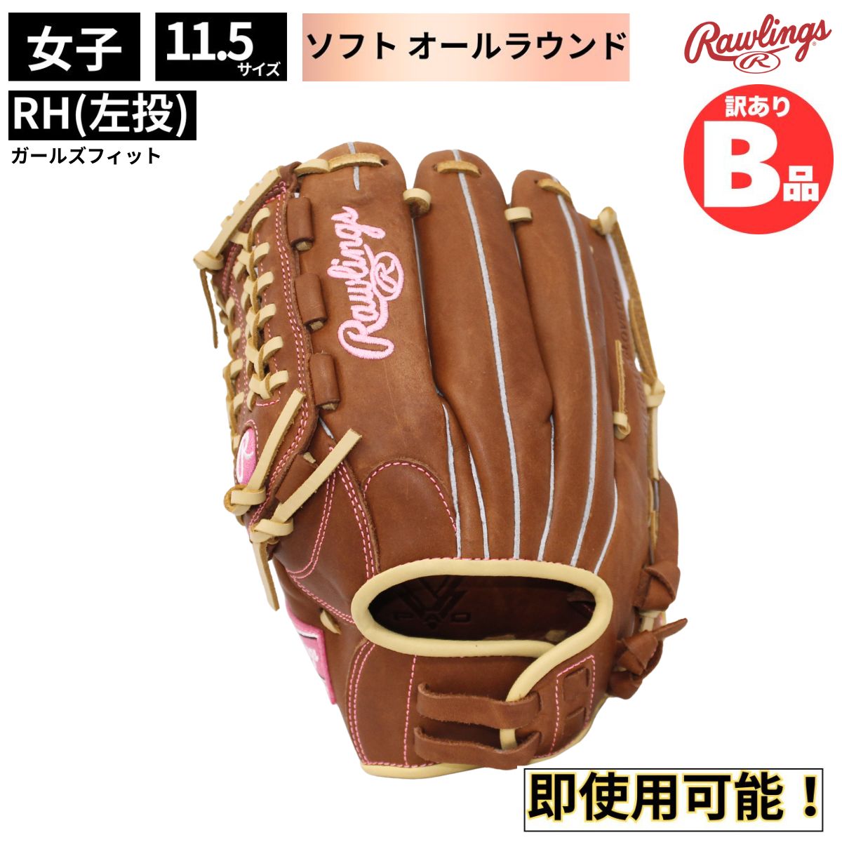 ローリングス Rawlings Bグレード B品 ソフトボール グラブ 投手用 左投げ RH メンズ レディース 男子 女子 B-GS6HTY14GF-BR-RH｜スポーツマート