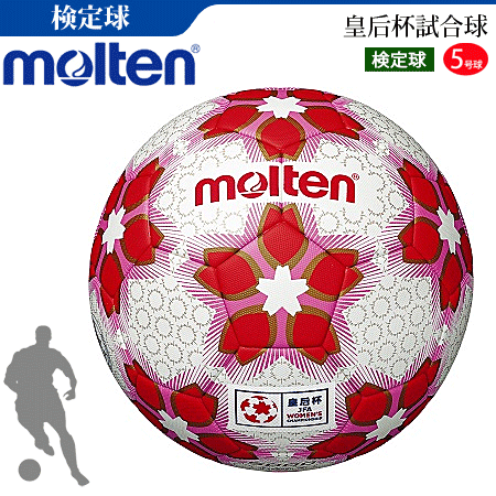 楽天市場】モルテン サッカーボール 5号球 検定球 皇后杯 試合球