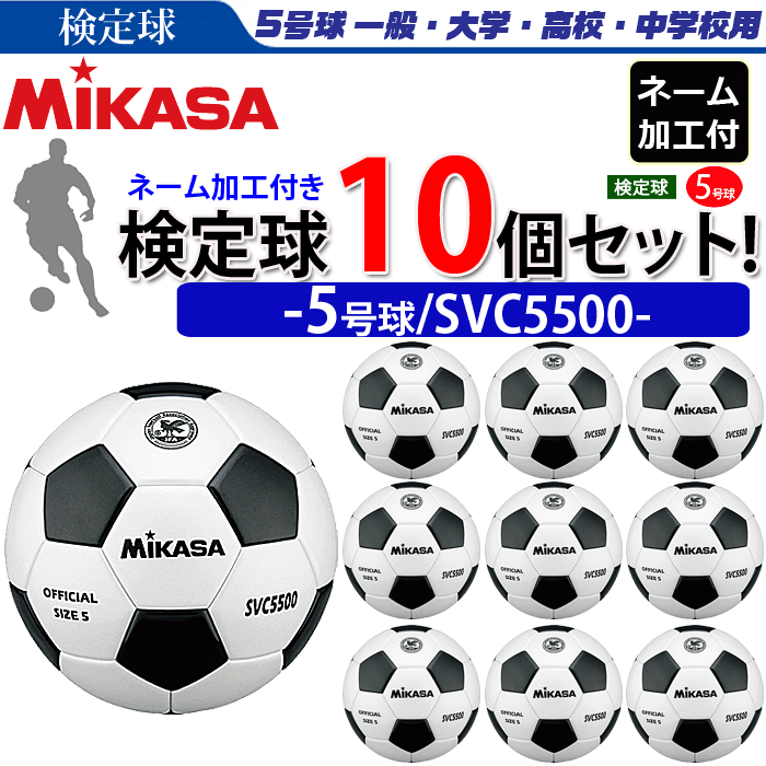 楽天市場】ミカサ(MIKASA)検定球・5号球・サッカーボール・スクールベーシック【SVC502SBC】 : スポーツアイランド