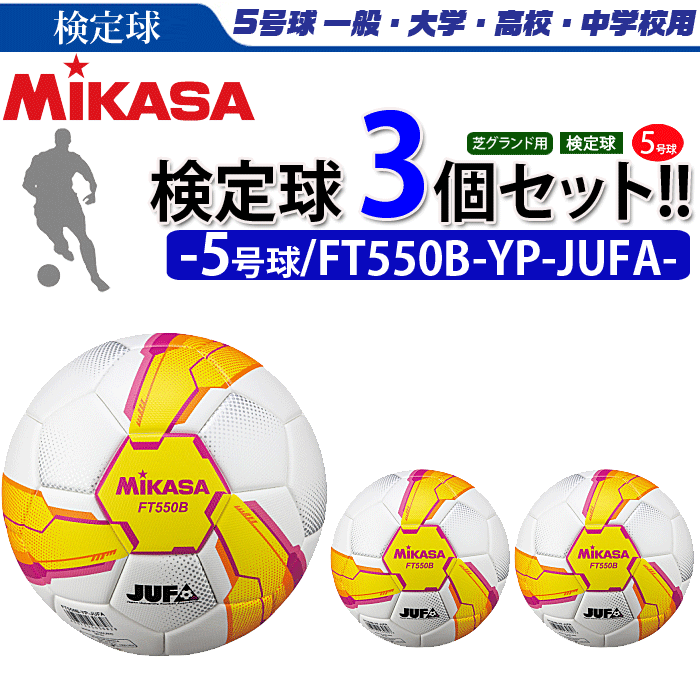 21年新製品 ミカササッカーボール5号球 サッカー 芝用 サッカーボール 検定球 まとめ買いでネーム代無料 Ft550b Yp Jufa スポーツアイランド 芝用 3個セット ボール 大学サッカー公式試合球 5号球 ミカサ