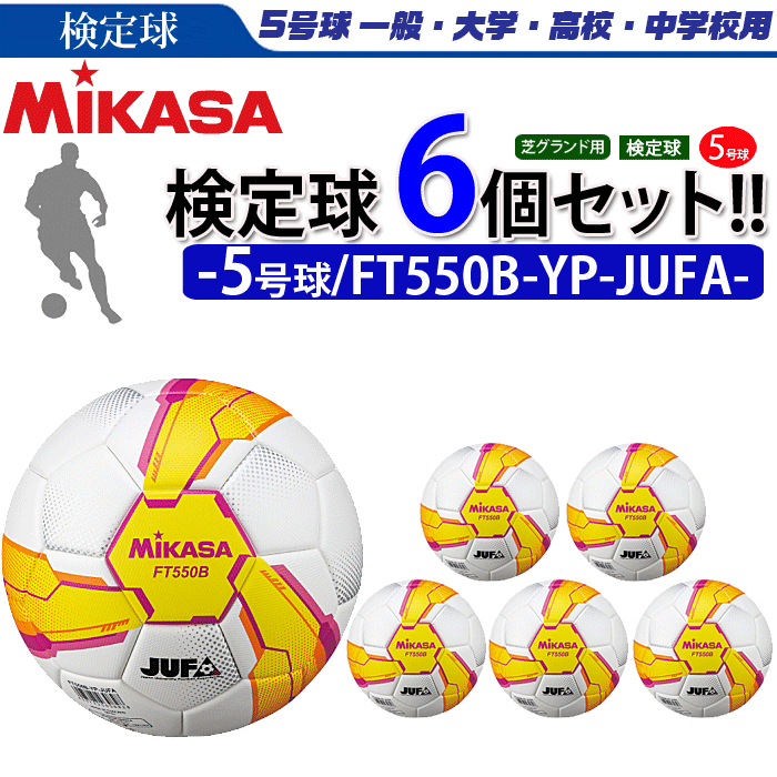 新しいスタイルのまとめ買いでネーム代無料 6個セット 店内全品10 Offクーポン 3 7 芝用 Ft550b Yp Jufaスポーツ アウトドア ミカサ 5号球 Ft550b Yp Jufa スポーツアイランド21年新製品 ミカササッカーボール5号球 時 4時間 サッカーボール ミカサ 検定球