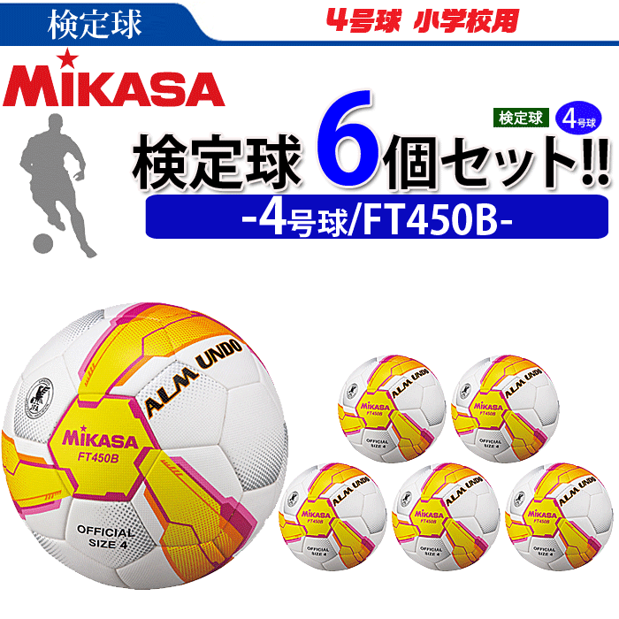 少し豊富な贈り物 まとめ買いでネーム代無料 ミカサ サッカーボール 6個セット 検定球 4号球 ALMUNDOシリーズ FT450B fucoa.cl