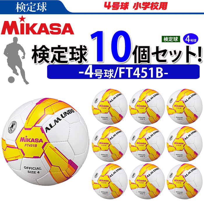 まとめ買いでネーム代無料 ミカサ サッカーボール 10個セット 検定球 4号球 ALMUNDOシリーズ FT451B 手縫い 人工皮革 4 周年記念イベントが