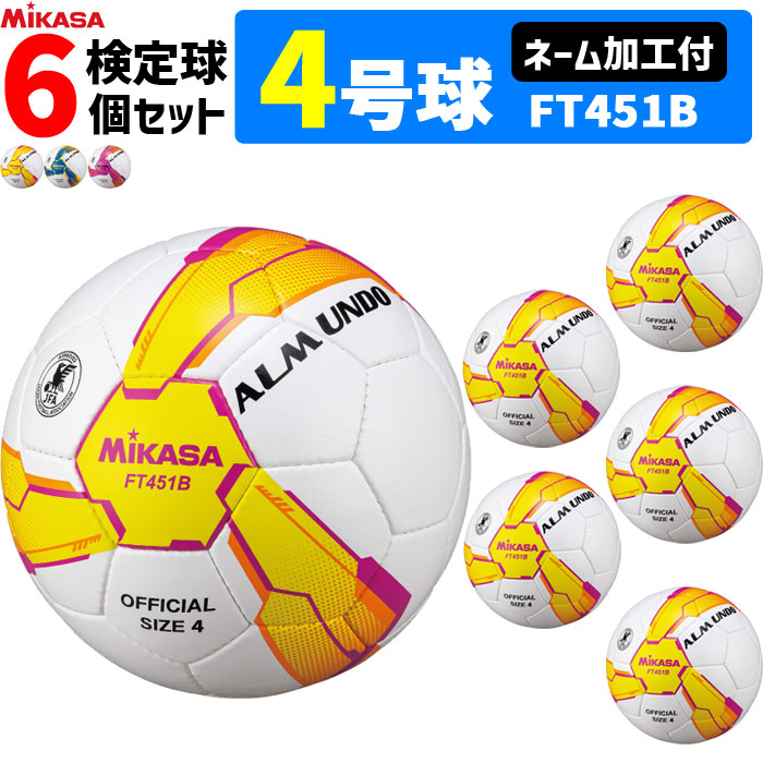 【楽天市場】ミカサ MIKASA サッカーボール 6個セット 検定球 4号球 ネーム加工付き ALMUNDOシリーズ FT451B：スポーツアイランド