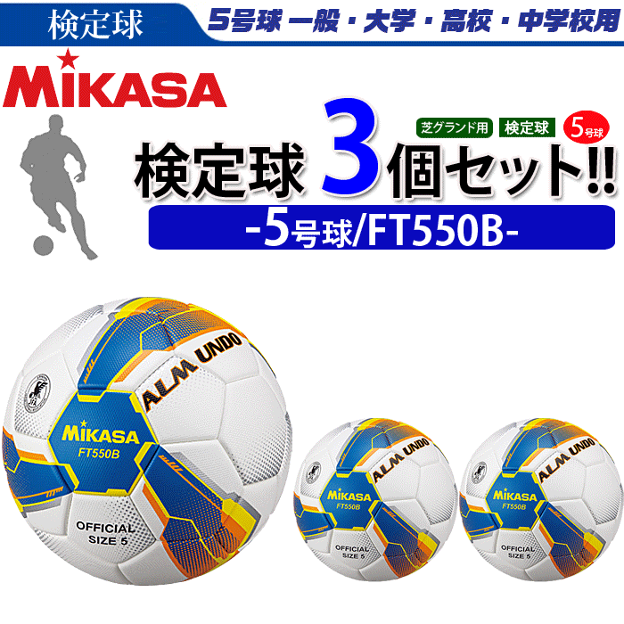 まとめ買いでネーム代無料 ミカサ サッカーボール 3個セット 検定球 芝用 5号球 Almundoシリーズ Ft550b Psicologosancora Es