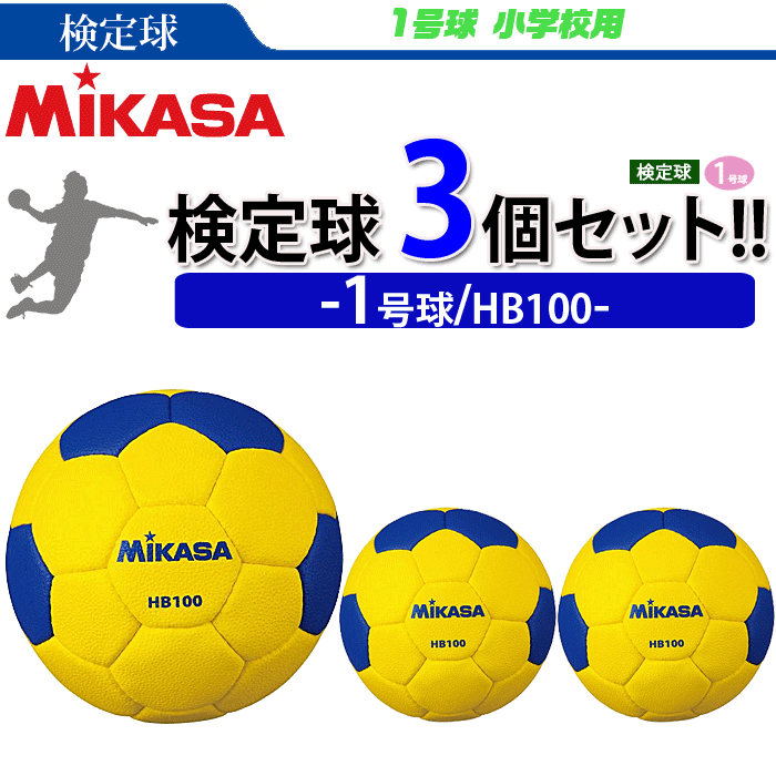 Mikasa ミカサ 1号球 屋外用 検定球 ハンドボール 代引き 同梱不可 Mikasa ミカサ 1号球 屋外用 検定球 ハンドボール 3球セット Hb100 小学校用 送料無料 代引き 同梱不可 送料無料 Smtb Ms