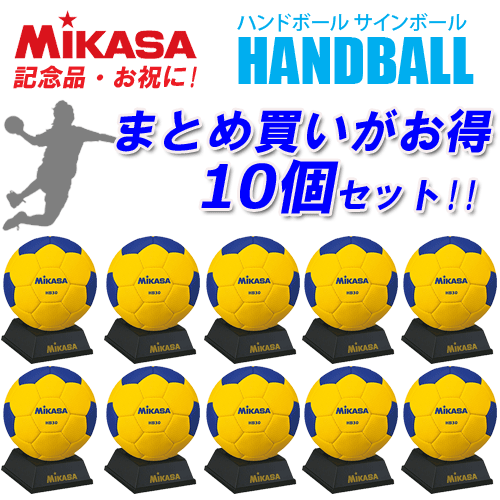 楽天市場 卒業シーズンの大人気商品 お買い得10個セット ミカサ Mikasa ハンドボール サインボール 記念品 お祝い Hb30 ハンドボール 送料無料 Smtb Ms スポーツアイランド