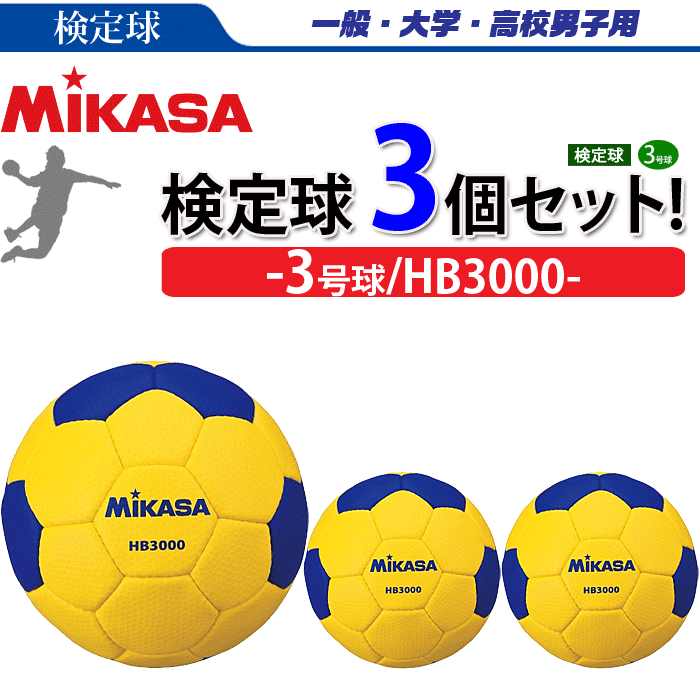 驚きの値段で 最大8 Offクーポン まとめ買いがお得 Mikasa ミカサ 3号球 検定球 ハンドボール 3球セット Hb3000 メンズ 男性用 代引き 同梱不可 送料無料 Smtb Ms Hb3000 3set Csakcsinald Hu