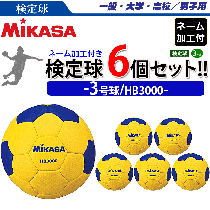 Mikasa ミカサ ハンドボール ボール 3号球 検定球 6球セット ネーム加工付き チーム 学校名のみ Hb3000 男子用 一般 大学 高校 6球セット ネーム加工付き チーム 学校名のみ Hb3000 男子用 一般 大学 高校 スポーツ アウトドア 代引き 同梱不可 送料無料