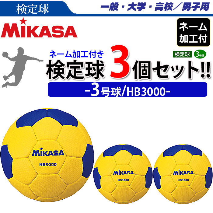 【楽天市場】MIKASA（ミカサ）ハンドボール 3号球・検定球・ 3球セット(ネーム加工付き/チーム・学校名のみ)[HB3000][男子用
