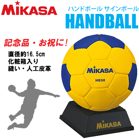 楽天市場 卒業シーズンの大人気商品 ミカサ Mikasa ハンドボール サインボール 記念品 お祝い Hb30 ハンドボール 返品 交換不可 スポーツアイランド