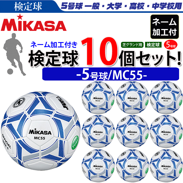 楽天ランキング1位 ネーム加工付 ミカサ Mikasa サッカーボール 検定球 5号球 Mc5 Wbl後継品 10個セット チーム名 学校名のみ Mc55 Wbl Smtb Ms 代引き 同梱不可 Www Nso Mn