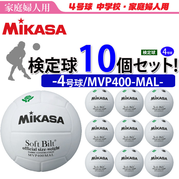 ミカサ Mikasa ママさんバレーボール4号球 検定球 ママさんバレー公式試合球 10個セット Mvp400mal 逸品