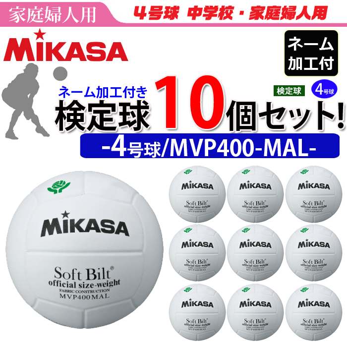 独特の上品 MIKASA MVP400MAL バレー4号 家庭婦人試合球 天然皮革 白