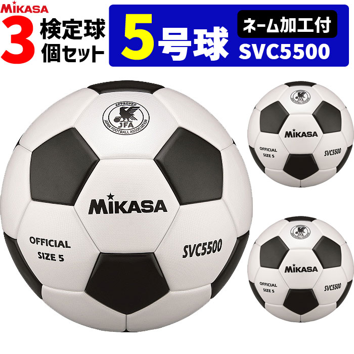 ☆ミカササッカーボール５号球・ネーム入・６個セット ☆ミカササッカーボール5号球・ネーム入・6個セット
