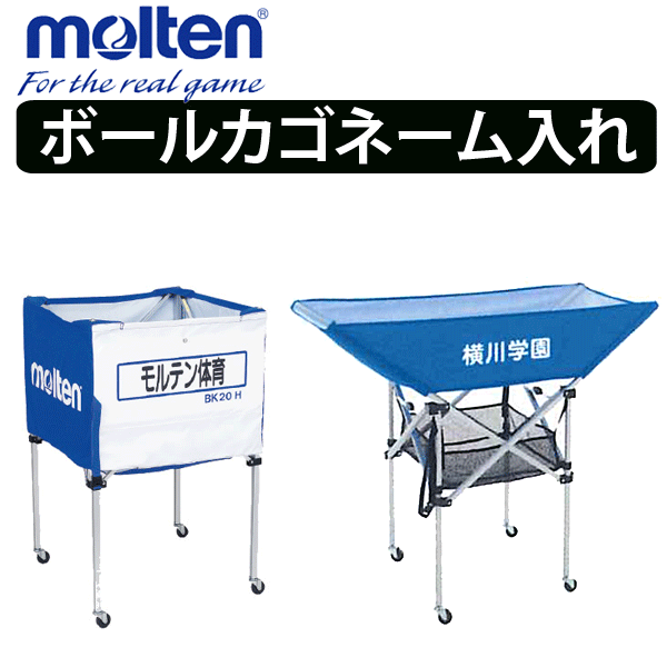 楽天市場 最大10 Offクーポン発行中 5 23 時 モルテン Molten ボールカゴ ネットキャリーケース ネーム入れ加工 学校 チーム名 代引き不可 スポーツアイランド