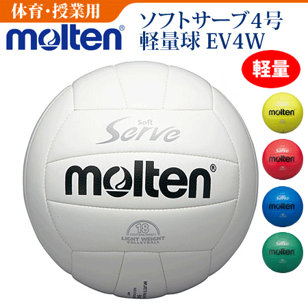 楽天市場 Molten モルテン ソフトサーブ軽量 18枚貼り バレーボール4号 体育 授業用ボール スポーツアイランド