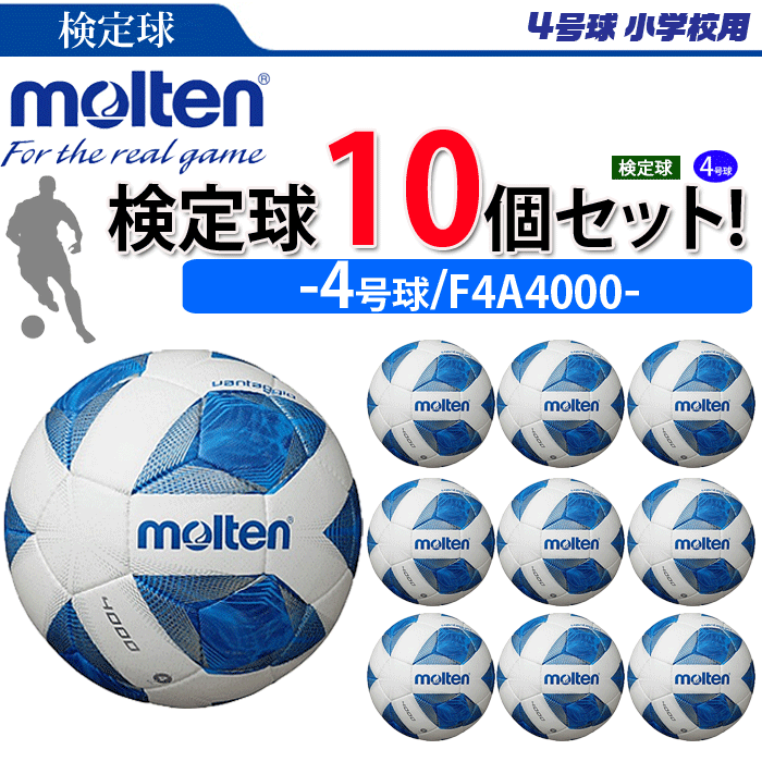 まとめ買いでネーム代無料 サッカーボール 4号球 モルテン 店内全品10 Offクーポン 3 7 時 4時間 まとめ買いでネーム代無料 F4a4000 スポーツアイランドモルテン 10個セット 10個セット 年新商品 ヴァンタッジオ4000 時 4時間 検定球 ヴァンタッジオ4000