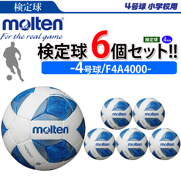 楽天市場 店内全品10 Offクーポン 3 1 24時間限定 まとめ買いでネーム代無料 モルテン サッカーボール 4号球 検定球 ヴァンタッジオ4000 6個セット 小学校用 F4a4000 スポーツアイランド