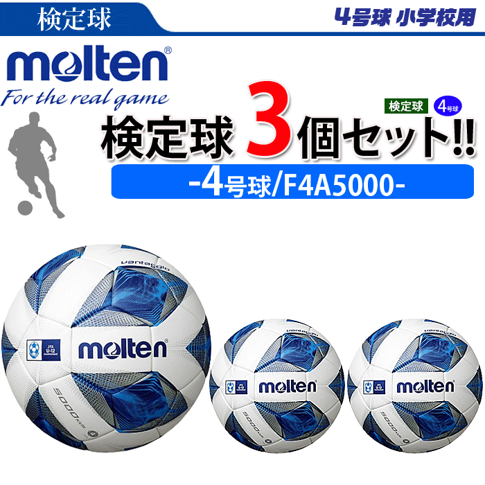 楽天市場 まとめ買いでネーム代無料 モルテン サッカーボール 4号球 検定球 ヴァンタッジオ5000 3個セット 小学校用 F4a5000 スポーツアイランド