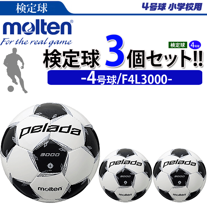 モルテン サッカーボール 4号球 検定球 ペレーダ3000 3個セット 小学校用 個人名不可 F4L3000 大切な人へのギフト探し