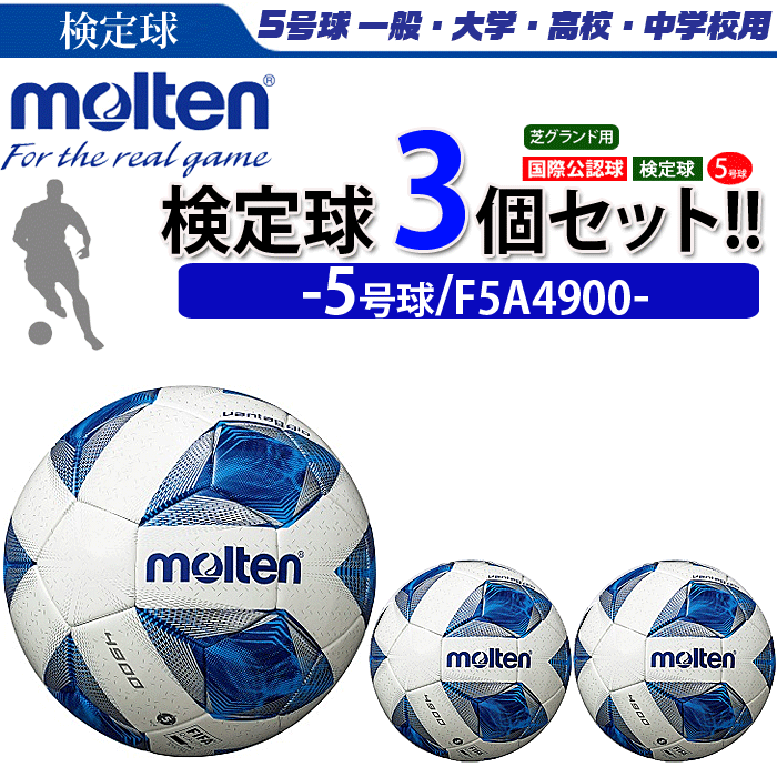 モルテン サッカーボール 3個セット 5号球 F5a4900 ヴァンタッジオ4900 個人名不可 国際公認球 検定球 芝グラウンド用 Web限定 国際公認球