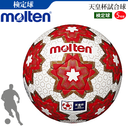【値下げ】molten サッカーボール 天皇杯 JFA f5e5000-h_1.gif