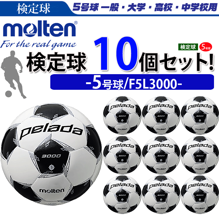 楽天市場 まとめ買いでネーム代無料 モルテン サッカーボール 5号球 検定球 ペレーダ3000 10個セット 個人名不可 F5l3000 スポーツアイランド