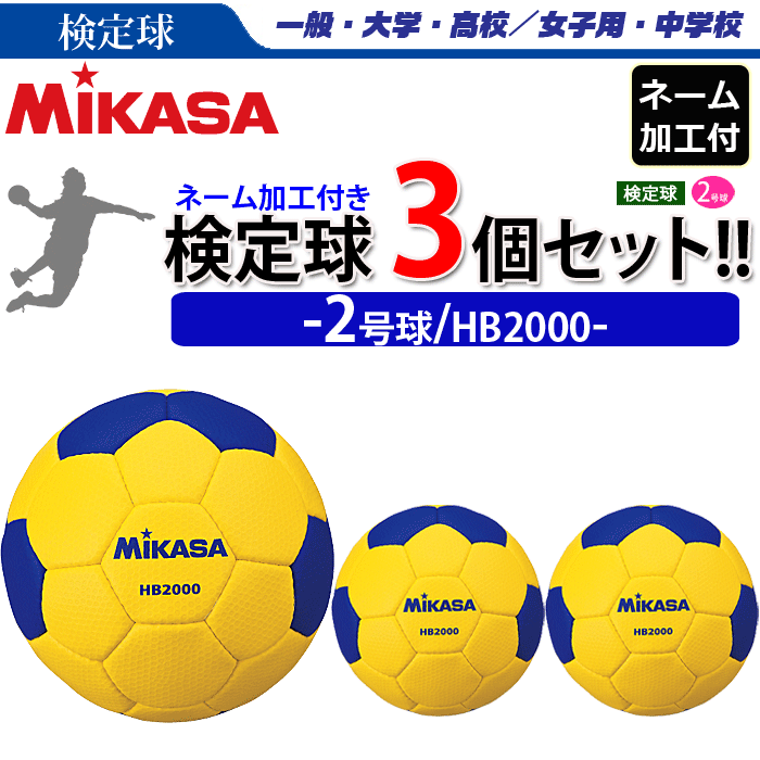 Mikasa ミカサ ハンドボール 2号数球状体 考試球 3球硬化 いみなマニュファクチャーツキ チーム 学園称呼のみ Hb00 婦人失費 大方 大 上級高等学校 十人並み学校 代引き 同梱不可 送料無料 Smtb Ms お妙味なネーム加工付き3球セット Pasadenasportsnow Com
