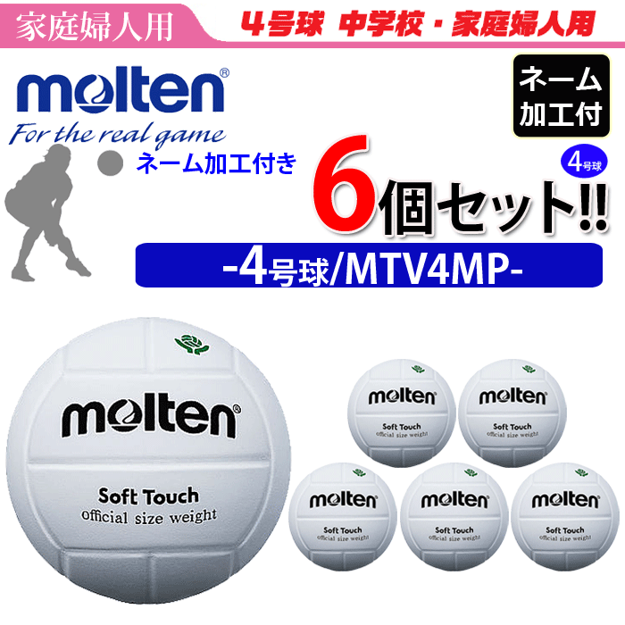 送料無料 新品 モルテン Molten バレーボール4号球 家庭婦人用6個セット Mtv4mp Fucoa Cl