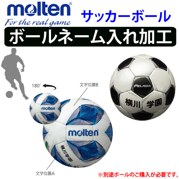 楽天市場 モルテン Molten サッカーボール ネーム入れ加工 学校 チーム名440円 個 個人名 1 3円 個 代引き 同梱 キャンセル不可 スポーツアイランド 楽天市場 モルテン Molten サッカーボール ネーム入れ加工 学校 チーム名440円 個 個人名 1 3円 個 代引き 同梱 キャンセル不可 スポーツアイランド