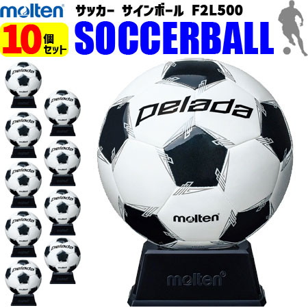 【卒業シーズンの大人気商品】お買い得10個セット  モルテン molten   サッカーボール 白黒 サインボール 10個セット  記念品 お祝い  F2L500 サッカー