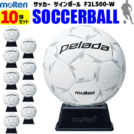 【卒業シーズンの大人気商品】お買い得10個セット  モルテン molten  サッカーボール サインボール 10個セット 記念品・お祝い  F2L500W サッカー