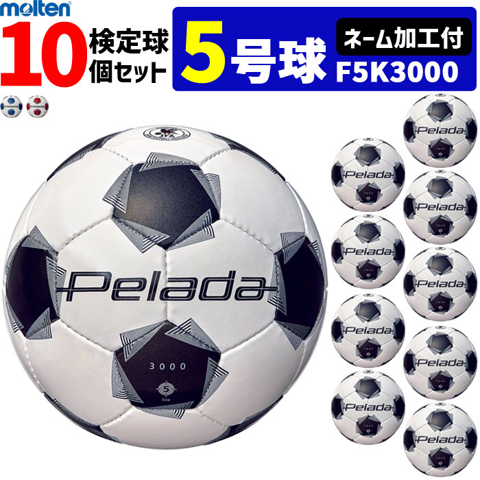 ペレーダ５０００土用・モルテン検定５号球・ネーム入・サッカーボール 送料無料モルテン(molten) サッカーボール5号球 ペレーダ5000（土用