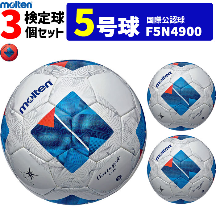 molten サッカーボール5号 検定球 3個セット 楽天市場】【クーポンで20％OFF】モルテン サッカーボール