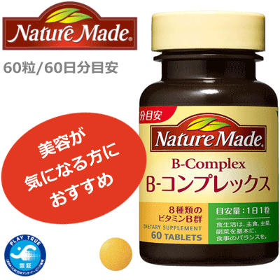 楽天市場 Nature Made ネイチャーメイド サプリメント ビタミンb コンプレックス 60粒 60日分目安 3本セット 目的 美容に気を使う方に 賞味期限 約2年間 大塚製薬 スポーツアイランド