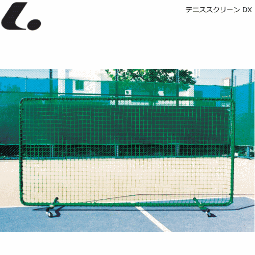 高価値 LUCENT ルーセント テニス用品 限定セール テニススクリーン DX 練習ネット 簡易ネット テニスフェンス 代引不可