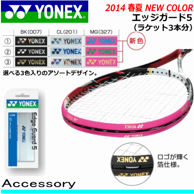 楽天市場】3本入 エッジガード ソフトテニス ヨネックス YONEX エッジ