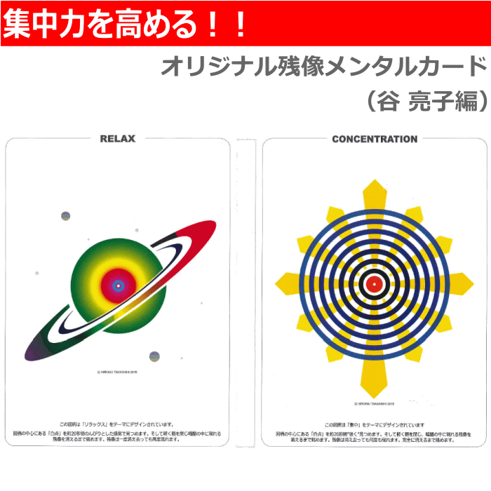 楽天市場 オリジナル残像メンタルカード 谷 亮子編 トレーニンググッズ メンタルトレーニング 集中力強化 リラックス 川上トレーナー ソフトテニス 1枚までメール便ok スポーツアイランド