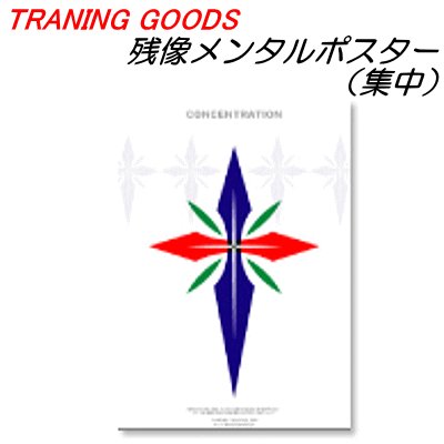 楽天市場 残像メンタルポスター 集中 トレーニンググッズ 用品 メンタルトレーニング 集中力強化 リラックス 川上トレーナー ソフトテニス 送料無料 Smtb Ms スポーツアイランド