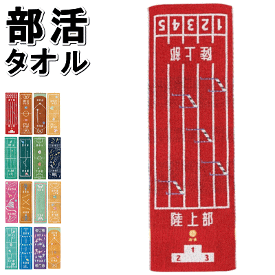 楽天市場 タオル スポーツタオル 部活タオル 陸上部 野球部 バスケットボール部 バレーボール部 テニス部 卓球部 サッカー部 吹奏楽部 新体操部 剣道部 柔道部 ハンドボール部 バドミントン部 水泳部 ダンス部 ソフトボール部 １枚までメール便ok スポーツアイランド