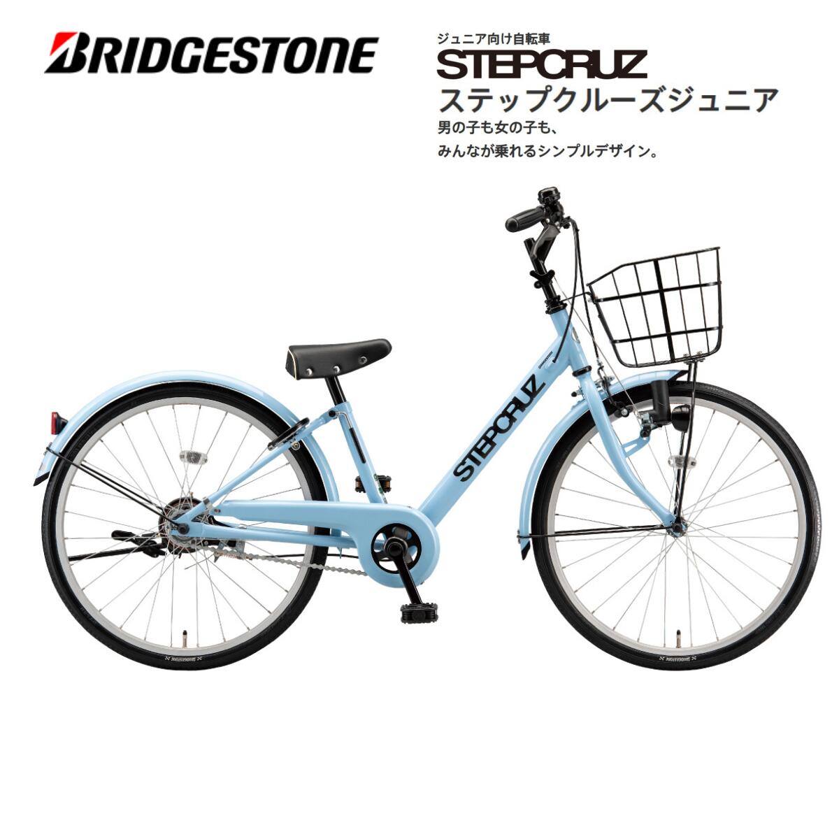 自転車 子供用 ブリヂストンステップクルーズジュニア シングルギア 20インチ 22インチ 24インチ7段変速 STJ06 STJ26 STJ46 ブリジストン bridgestone ジュニア自転車 男子 女子 キッズ かっこいい 誕生日 小学生 クリスマス プレゼント お祝い 盗難補償 入学