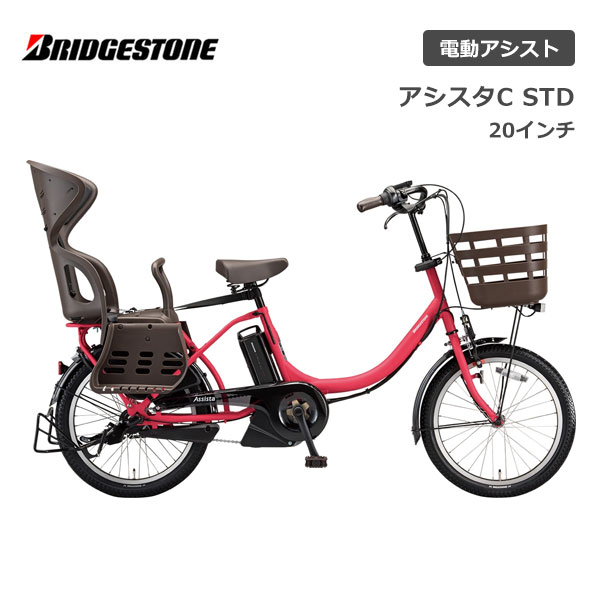 防犯登録・TSマーク無料！電動自転車 ブリヂストン 子供乗せ アシスタC STD 20インチ CC0C31 電動アシスト自転車 ブリジストン bridgestone bkcdE｜スノーボード ＆ 自転車 スポイチ