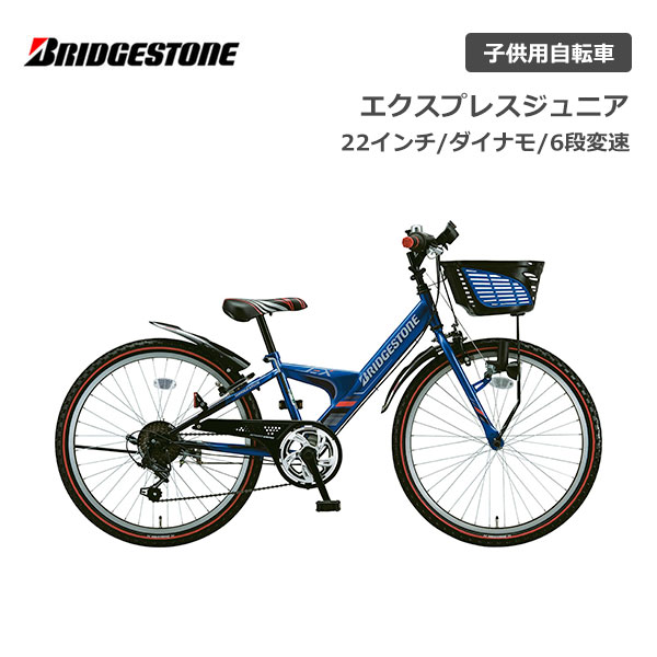 楽天市場】子供用自転車 ブリヂストン エクスプレスジュニア 24インチ ダイナモランプ EXJ46 6段変速 ブリジストン bridgestone :  スノーボード ＆ 自転車 スポイチ