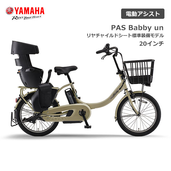 大放出セール 500円クーポン 店頭受取で送料無料 代引不可 電動自転車 ヤマハ 子ども乗せ Pas Pas Babby Unリヤチャイルドシート標準装備モデル インチ Pabxlr パス バビー アン 3人乗り対応 電動アシスト自転車 Yamaha 送料込 大放出セール 500円クーポン 店頭受取で送料無料 代引不可 電動自転車 ヤマハ 子ども乗せ Pas Pas Babby Unリヤチャイルドシート標準装備モデル インチ Pabxlr パス バビー アン 3人乗り対応 電動アシスト自転車 Yamaha 送料込