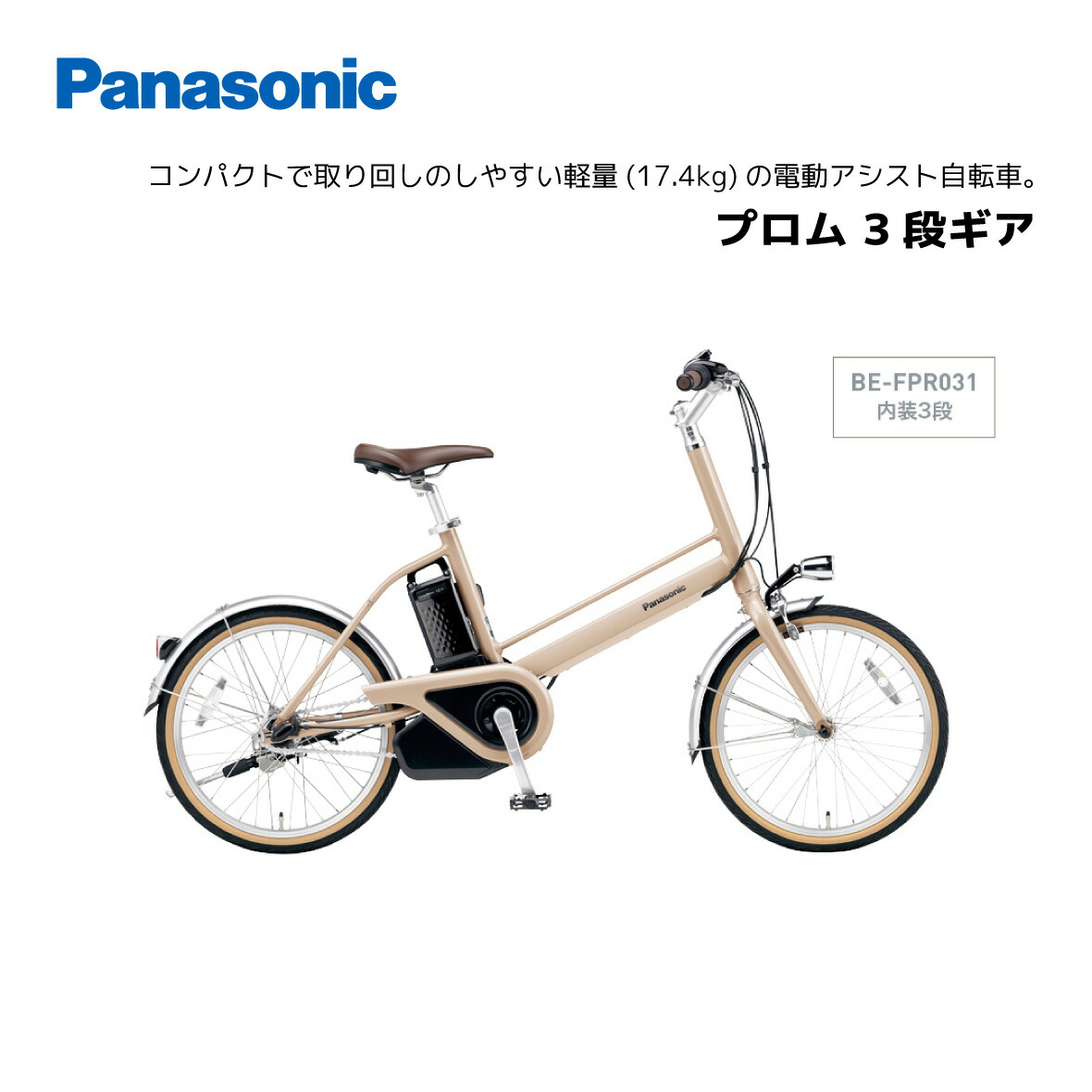 【楽天市場】電動自転車 パナソニック プロム 内装3段ギア 20インチ BE-FPR031 電動アシスト自転車 panasonic ...