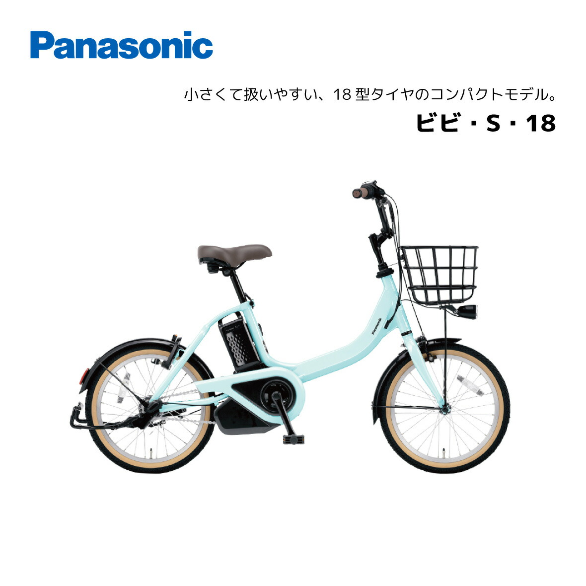 防犯書きとどめる無料！電動銀輪 パナソニック ビビ・S・18 be-fss832 18in 電動助けること銀輪 panasonic パウダーコンパクトひな型 bkcdE